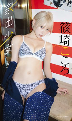【デジタル限定】篠崎こころ写真集「家出少女」 cover